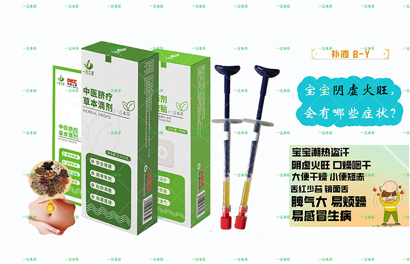一言本草脐疗草本滴剂-虚B-Y.jpg