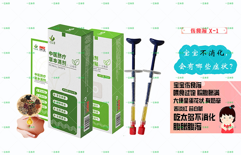 一言本草脐疗草本滴剂-泻X-1.jpg