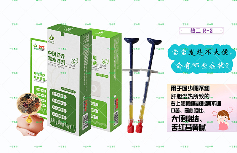 一言本草脐疗草本滴剂-热R2.jpg
