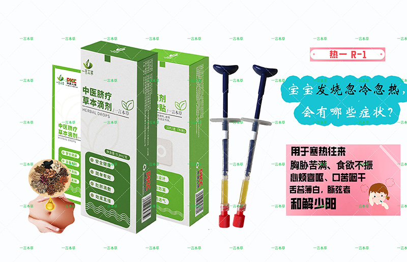 一言本草脐疗草本滴剂.jpg