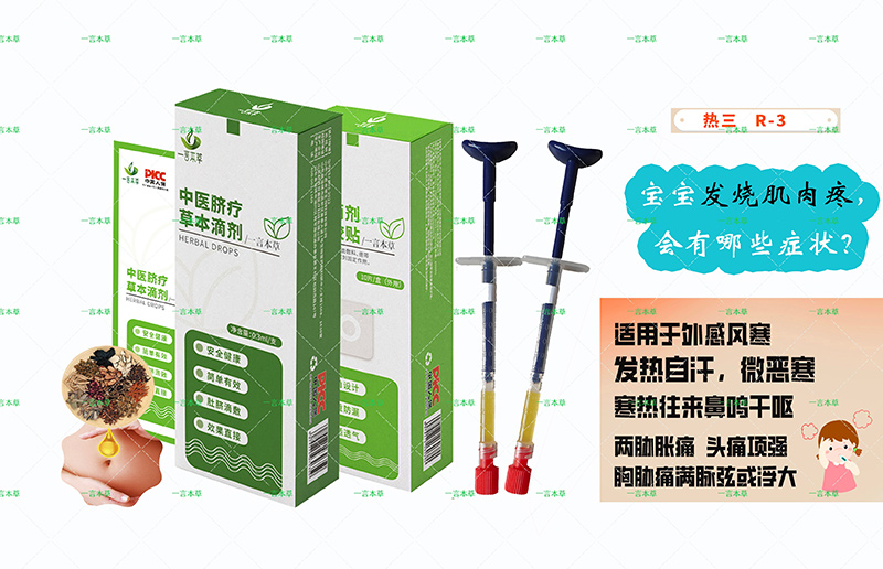 一言本草脐疗草本滴剂-烧R3.jpg