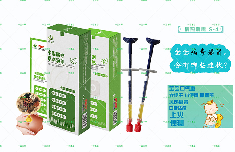 一言本草脐疗草本滴剂-感S4.jpg