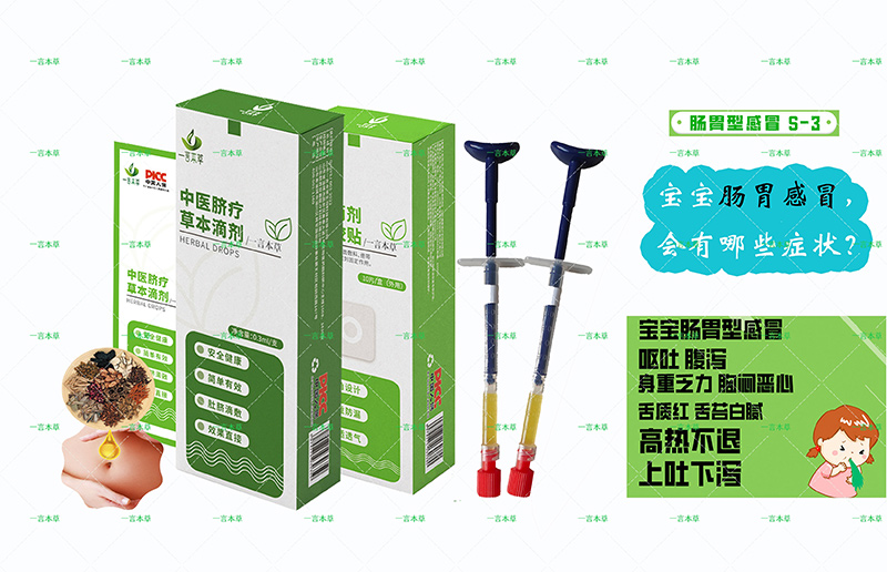 一言本草脐疗草本滴剂-感S3.jpg