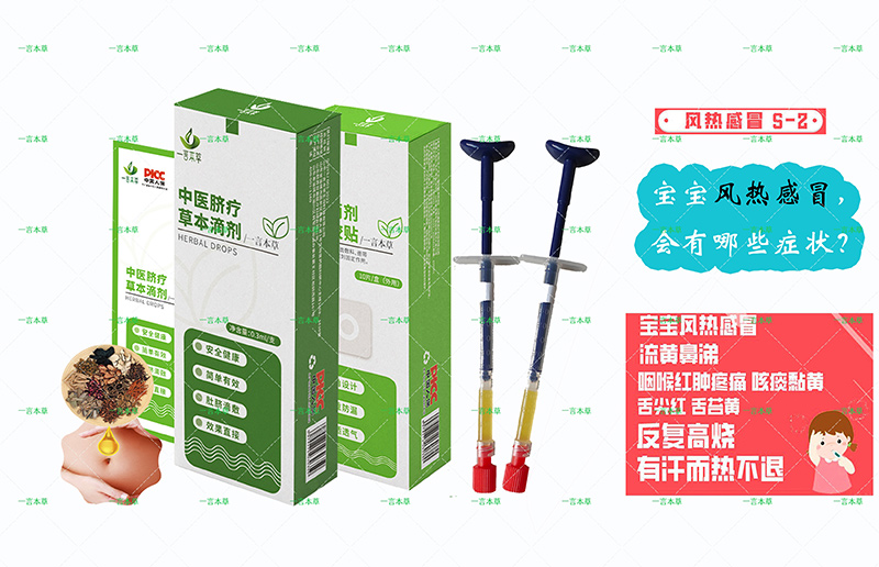 一言本草脐疗草本滴剂-感S2.jpg