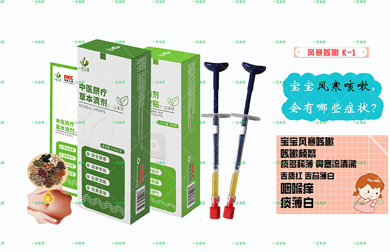 一言本草脐疗草本滴剂-咳K1.jpg