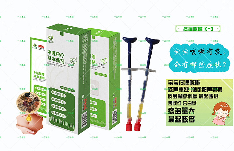一言本草脐疗草本滴剂-咳K3.jpg