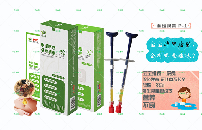 一言本草脐疗草本滴剂-脾P1.jpg
