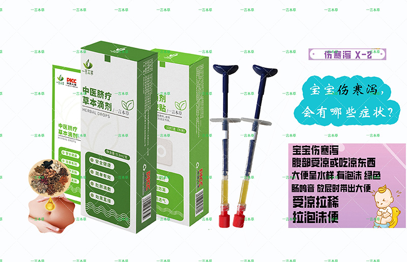 一言本草脐疗草本滴剂-泻X-2.jpg