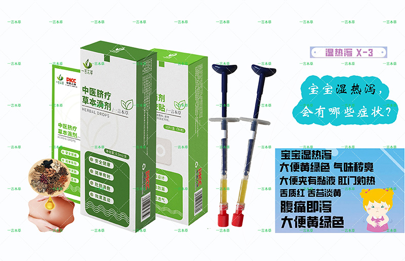 一言本草脐疗草本滴剂-泻X-3.jpg