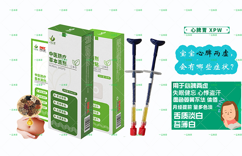 一言本草脐疗草本滴剂-脾XPW.jpg