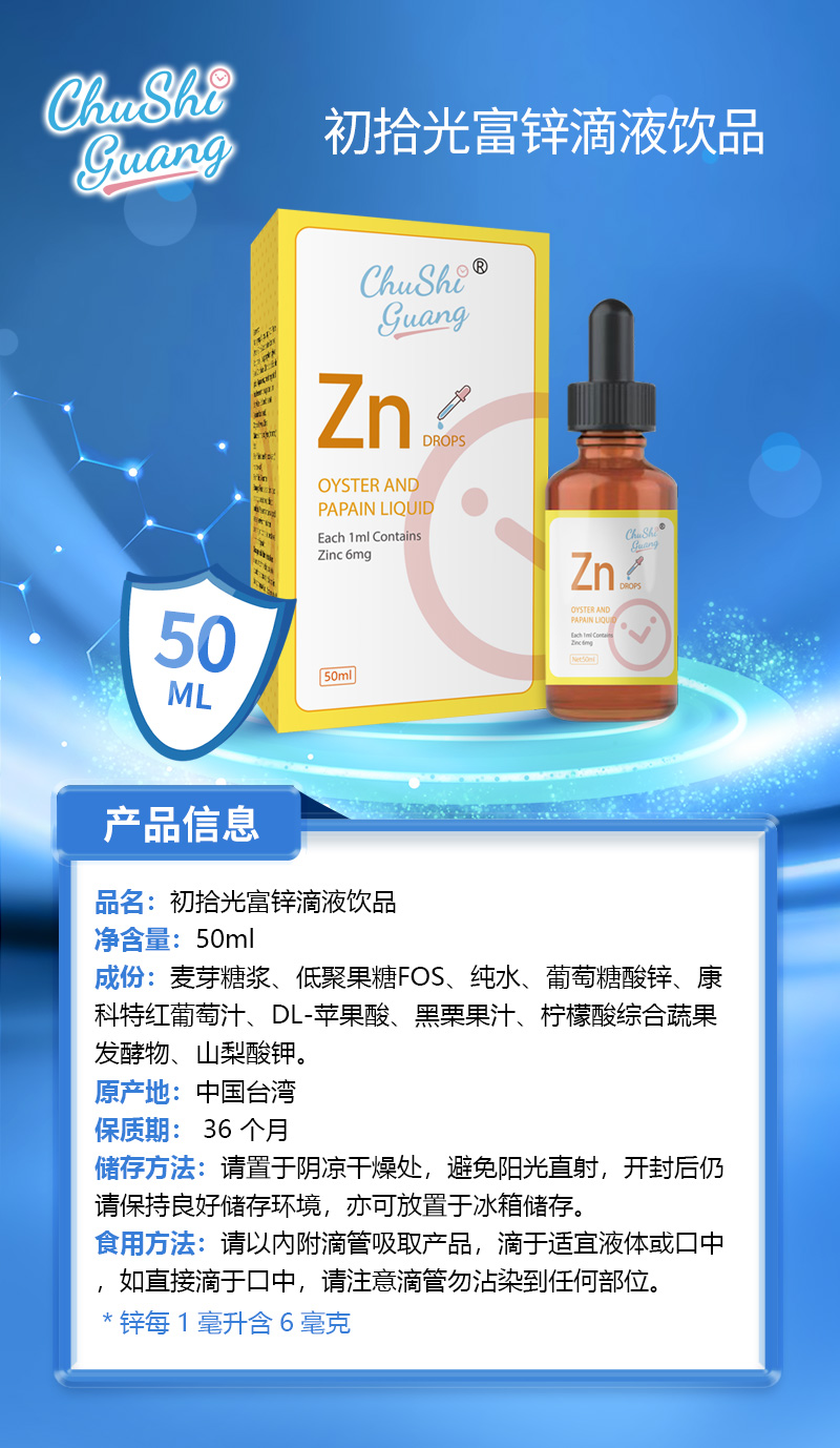 初拾光富锌滴液饮品.jpg