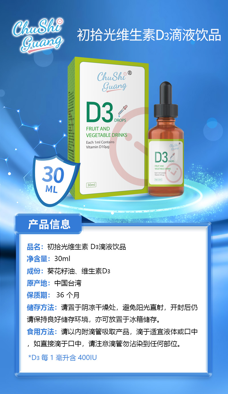 初拾光维生素D3滴液饮品.jpg