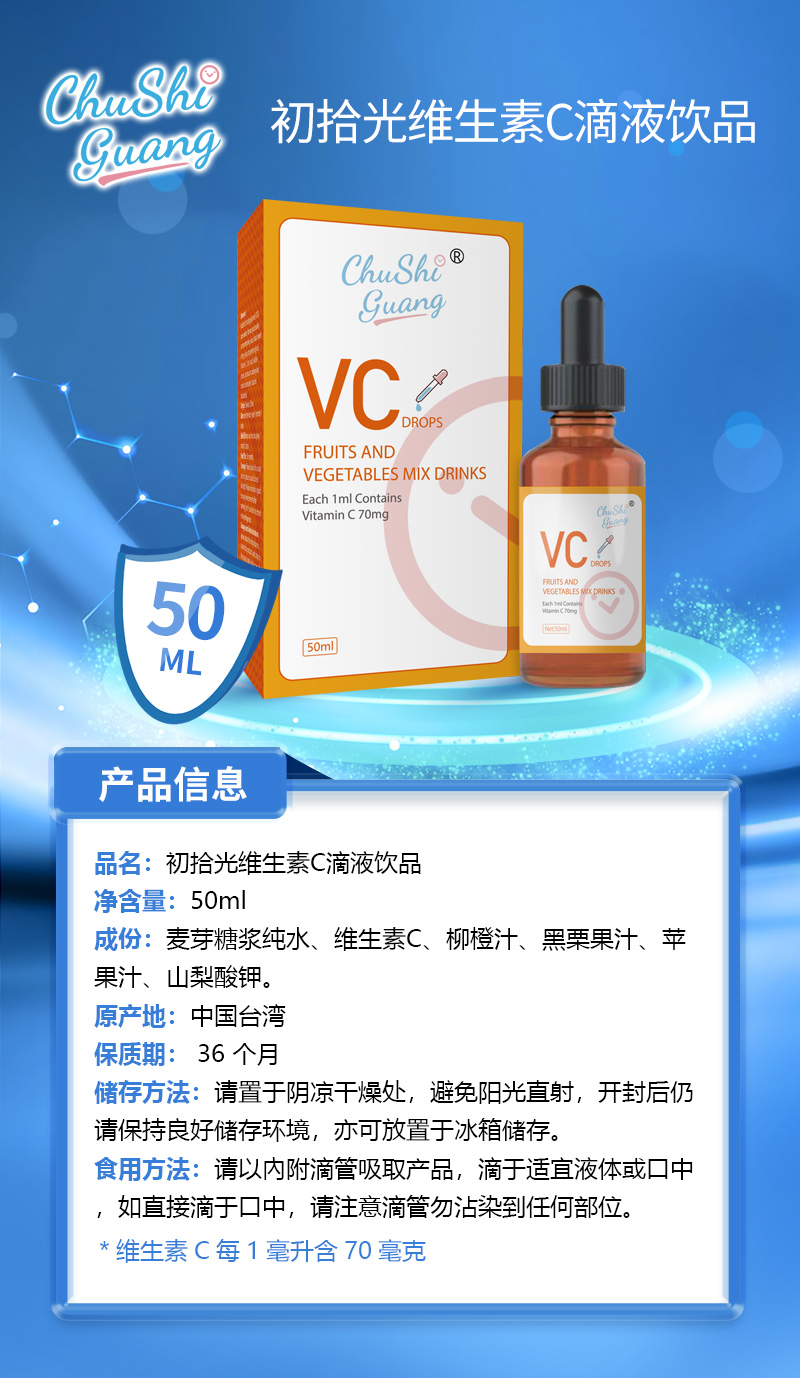 初拾光维生素C滴液饮品.jpg