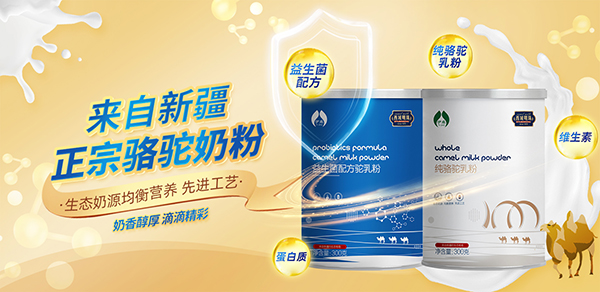西域明珠驼奶粉.jpg