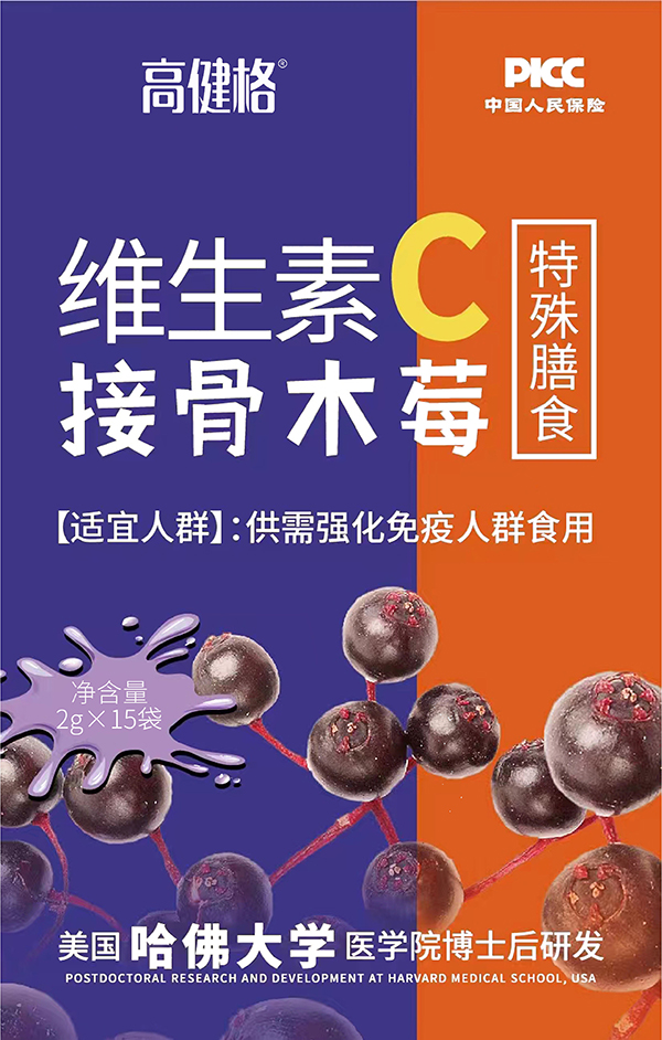 高健格维生素C接骨木莓特殊膳食 (2).jpg
