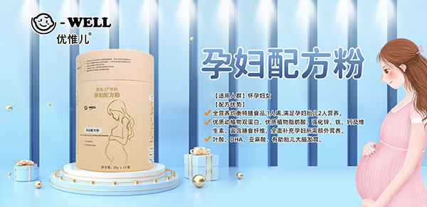 优惟儿孕产妇营养食品4.jpg