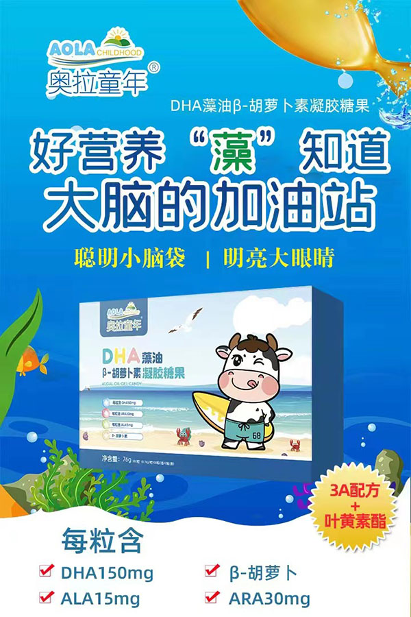 奥拉童年DHA藻油β-胡萝卜素凝胶糖果.jpg