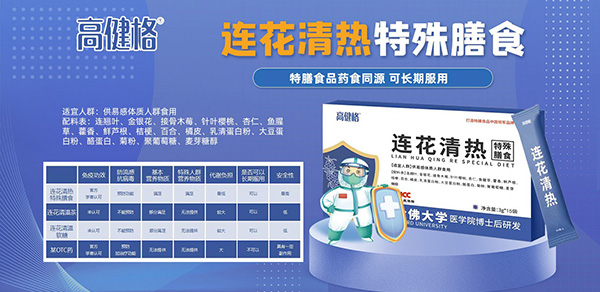 高健格连花清热特殊膳食.jpg