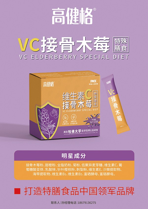 高健格维生素C接骨木莓特殊膳食.jpg