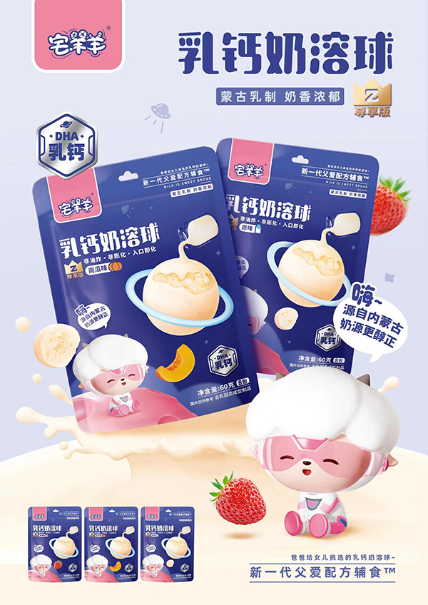 宅羊羊乳钙奶溶球3.jpg
