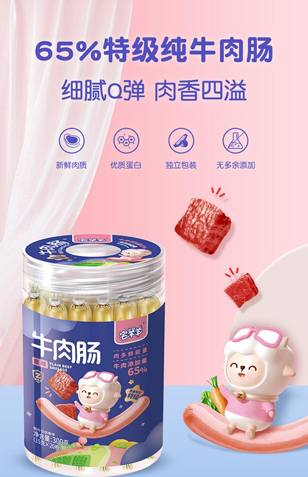 宅羊羊牛肉肠2.png
