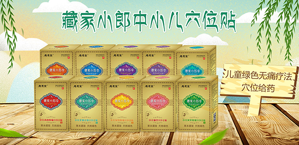 君惠堂小儿保健贴1.jpg