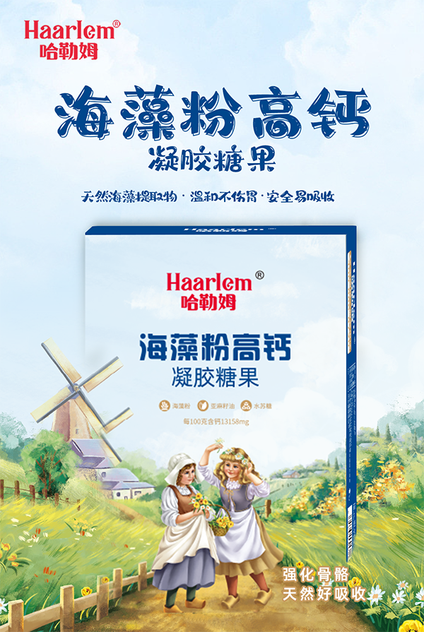 哈勒姆海藻粉高钙凝胶糖果.png