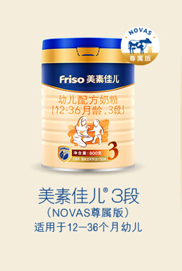 美素佳儿幼儿配方奶粉(NOVAS尊属版)（12-36月龄，3段）.jpg