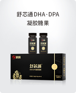 舒芯通DHA·DPA凝胶糖果.jpg