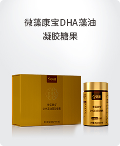 微藻康宝DHA藻油凝胶糖果.jpg