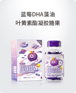 宝得聪蓝莓DHA藻油叶黄素酯凝胶糖果.jpg