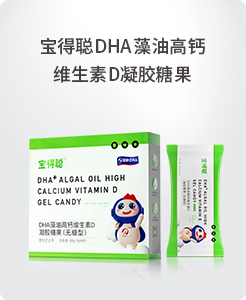宝得聪DHA藻油高钙维生素D凝胶糖果.jpg