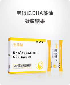 宝得聪DHA藻油凝胶糖果.jpg