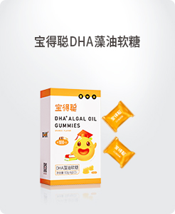 宝得聪DHA藻油软糖.jpg