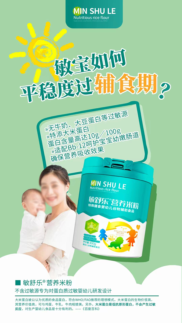 敏舒乐营养米粉1.jpg