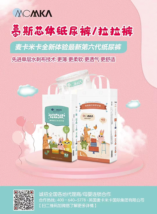 麦卡米卡慕斯纸尿裤拉拉裤诚招代理.jpg