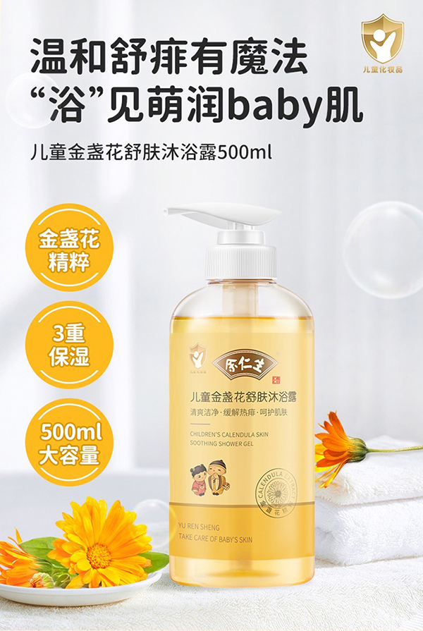 余仁生儿童金盏花舒肤沐浴露.jpg