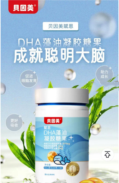 贝因美赋恩DHA藻油凝胶糖果.jpg