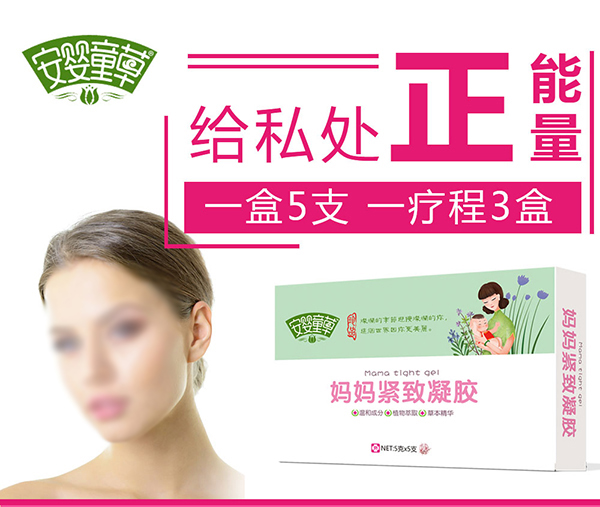安婴童草妈妈紧致凝胶.jpg