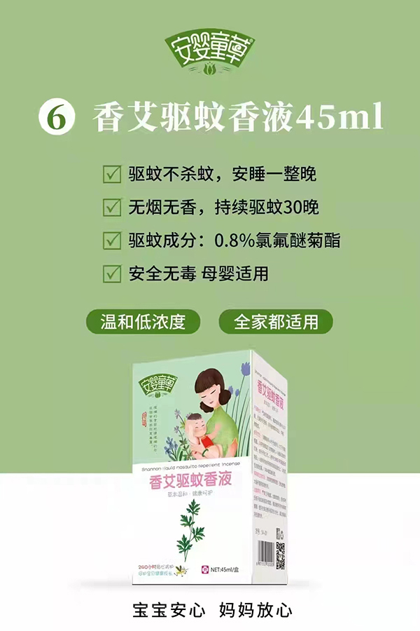 安婴童草香艾驱蚊香液.jpg