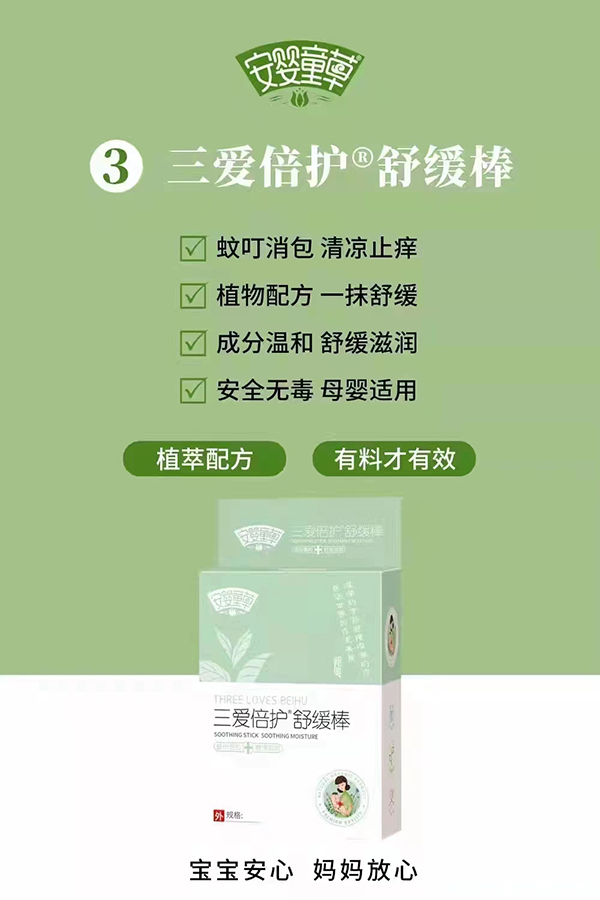 安婴童草三爱倍护舒缓棒.jpg