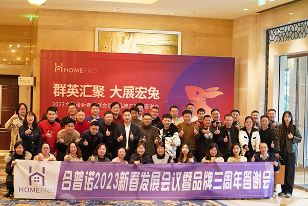 Homepro合普诺召开全国经销商大会8.png