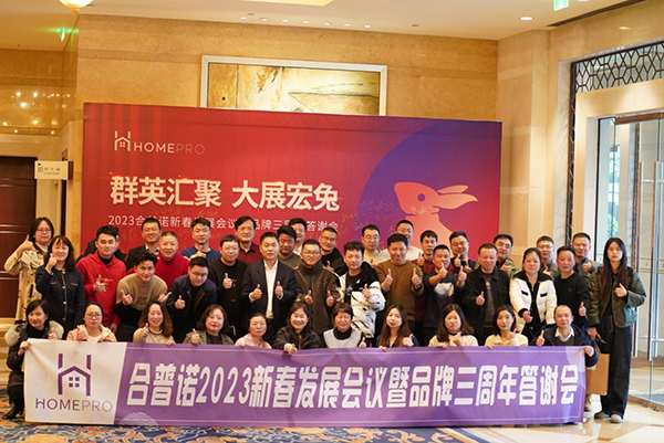 合普诺2023新春发展会议暨品牌三周年答谢会圆满召开1.png