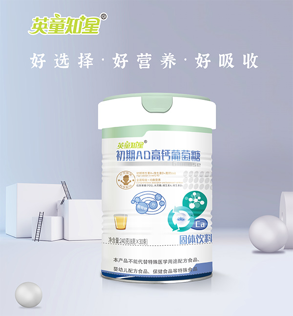 英童知星初期AD高钙葡萄糖.jpg