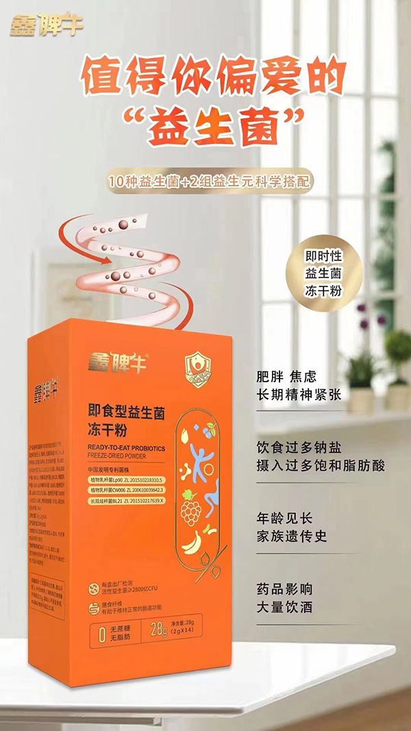 鑫脾牛即食型益生菌冻干粉卖点.jpg