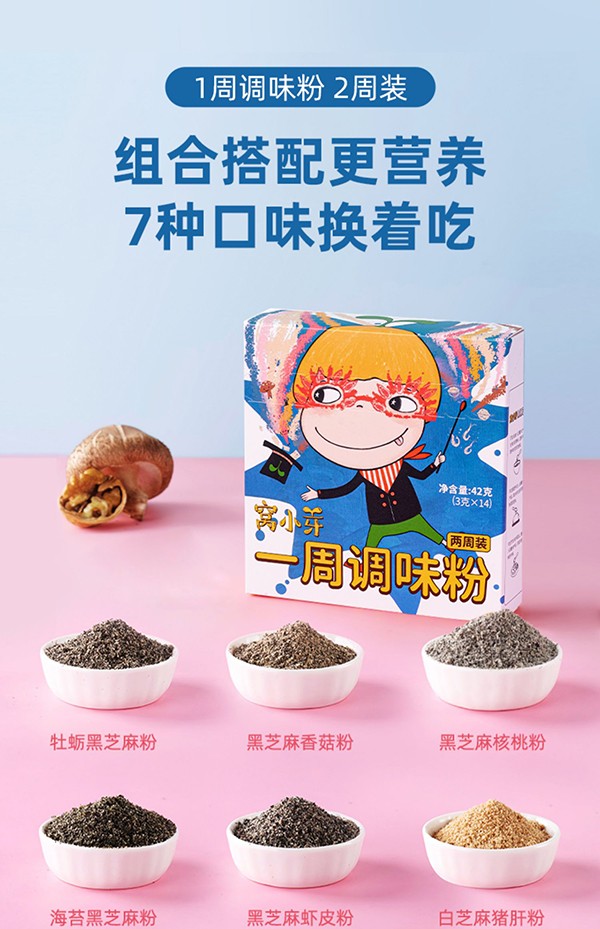 窝小芽一周调味粉.jpg