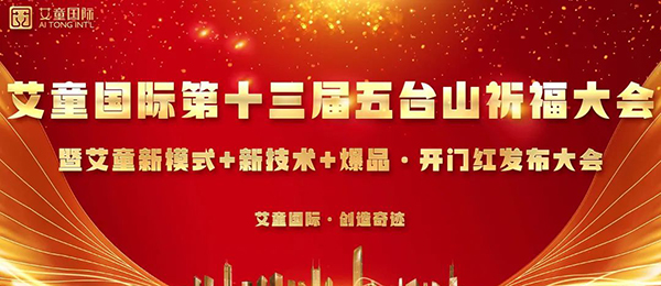 艾童国际第十三届五台山祈福大会1.jpg