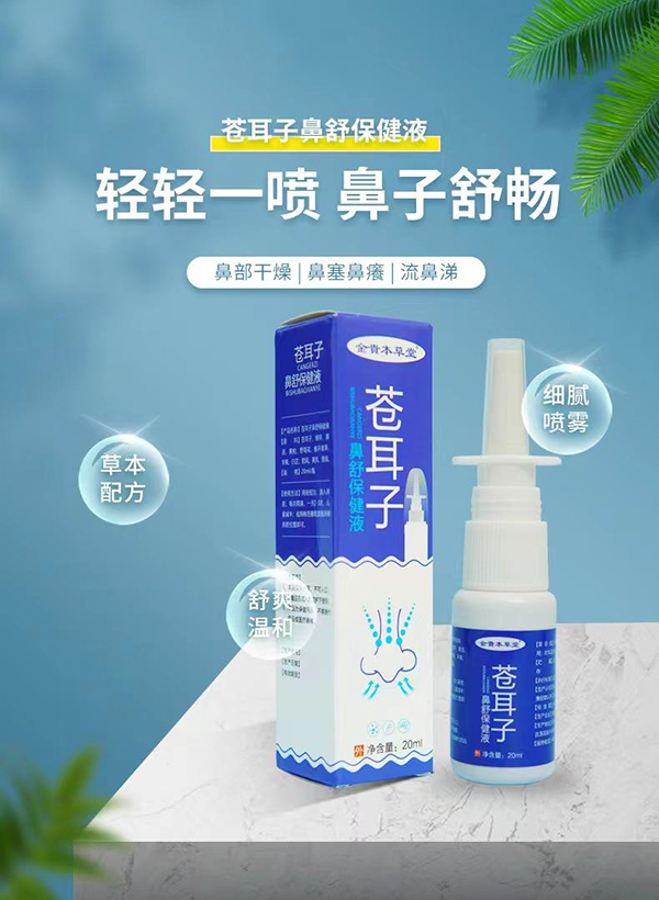 苍耳子鼻舒保健液.jpg