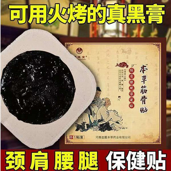 本草筋骨贴.jpg