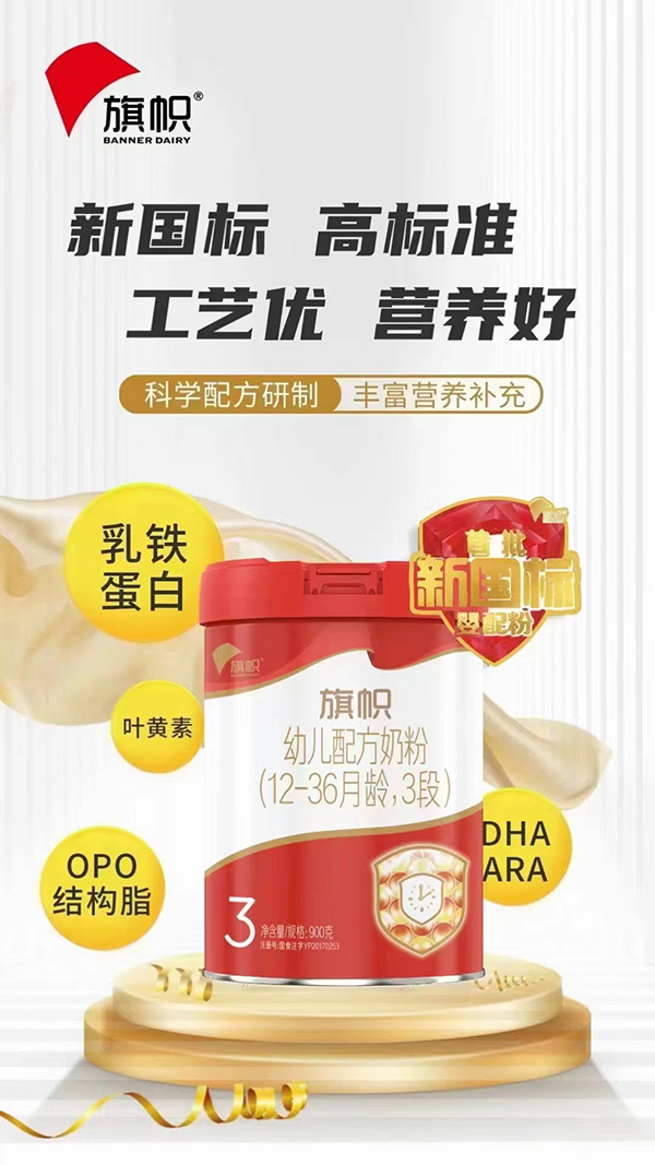 旗帜幼儿配方奶粉（12-36月龄，3段）.jpg